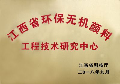 江西省環(huán)保無機(jī)顏料工程技術(shù)研究中心